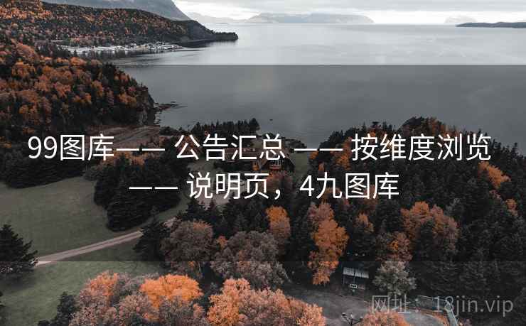 99图库—— 公告汇总 —— 按维度浏览 说明页，4九图库  第1张