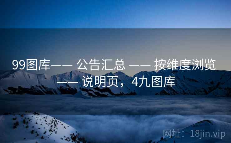 99图库—— 公告汇总 —— 按维度浏览 说明页，4九图库  第2张