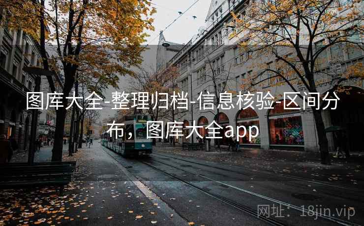 图库大全-整理归档-信息核验-区间分布，图库大全app  第2张